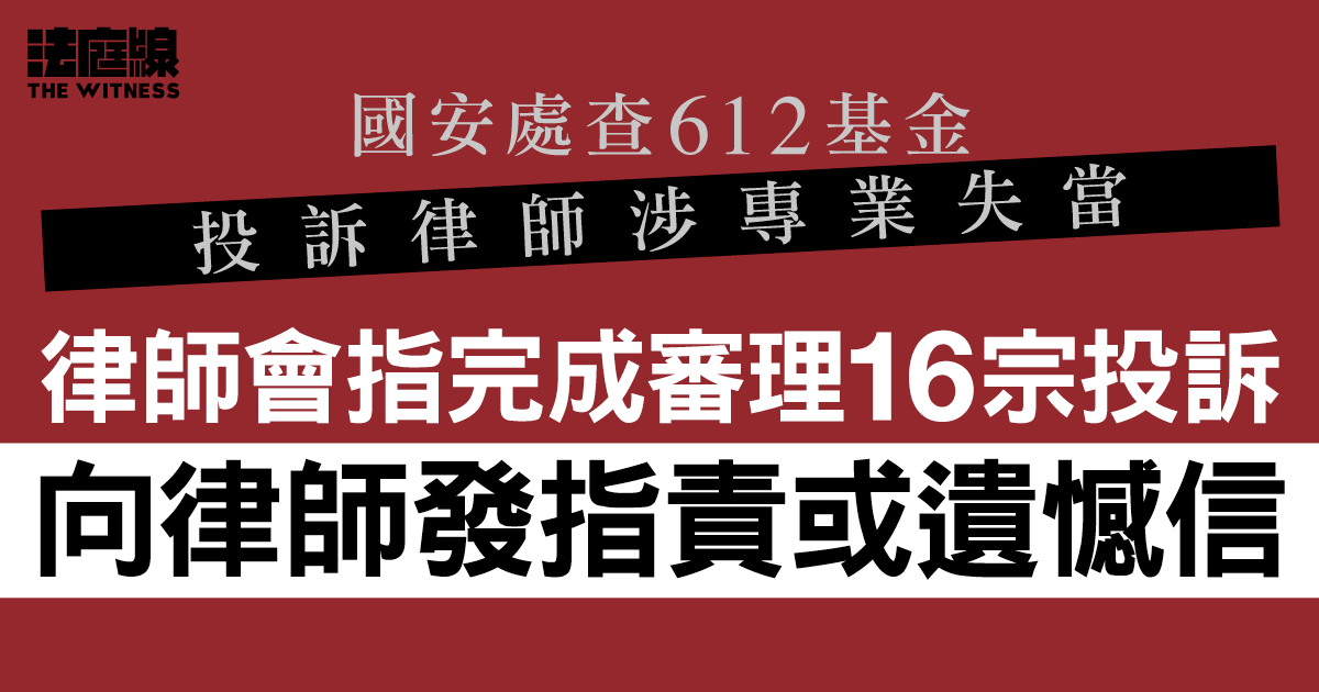 國安處查612基金投訴律師涉專業失當　律師會指完成審理16宗投訴　向律師發書面警告