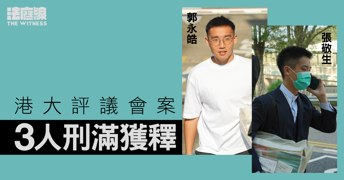 港大評議會案4人囚15月　3人刑滿獲釋　