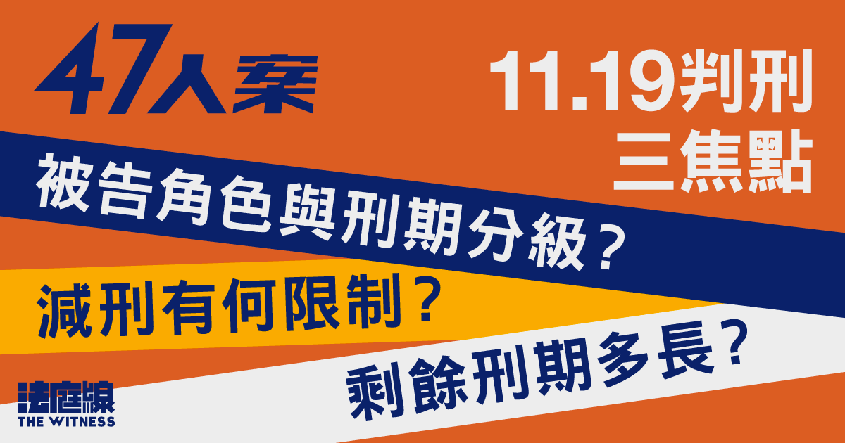 47人案｜11.19判刑三焦點：角色與刑期分級、減刑幅度與限制、剩餘刑期