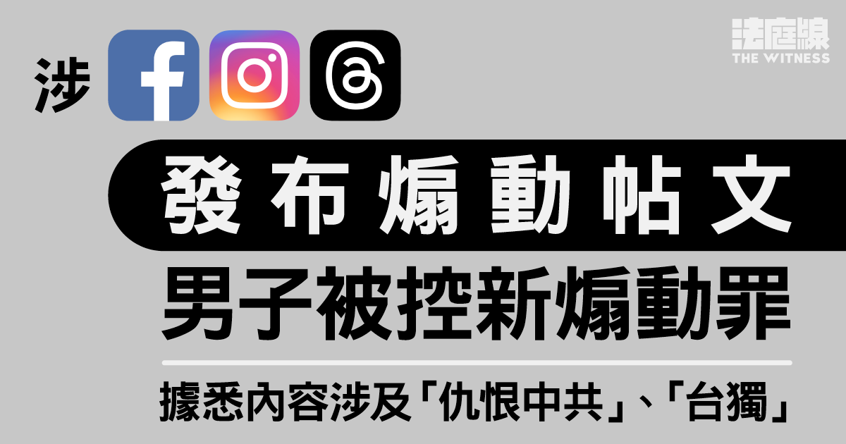 23條｜涉FB、IG、Threads發煽動帖文　男子被控新煽動罪　申保釋被拒