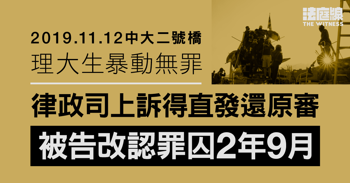 11.12中大二號橋｜理大生暴動無罪　律政司上訴得直　發還原審改認罪囚2年9月