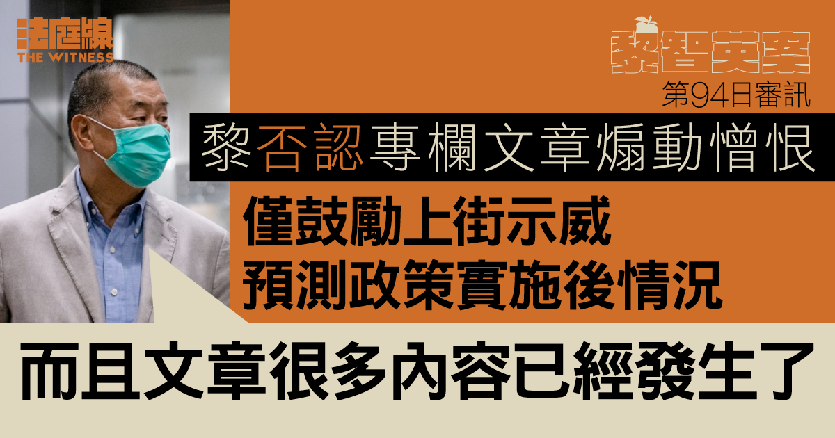 黎智英案｜黎否認專欄文章煽動憎恨　僅鼓勵上街示威、預測政策實施後情況