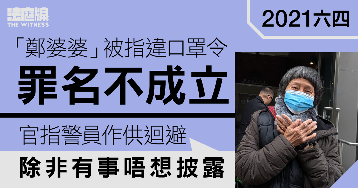 2021六四｜「鄭婆婆」被指違口罩令罪名不成立　官指警作供迴避未能接納