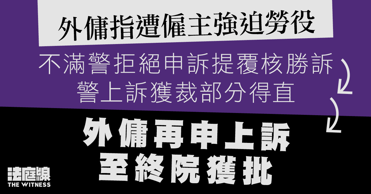 外傭指遭強迫勞役　不滿警拒絕申訴提覆核勝訴、警上訴部分得直　外傭再申上訴獲批