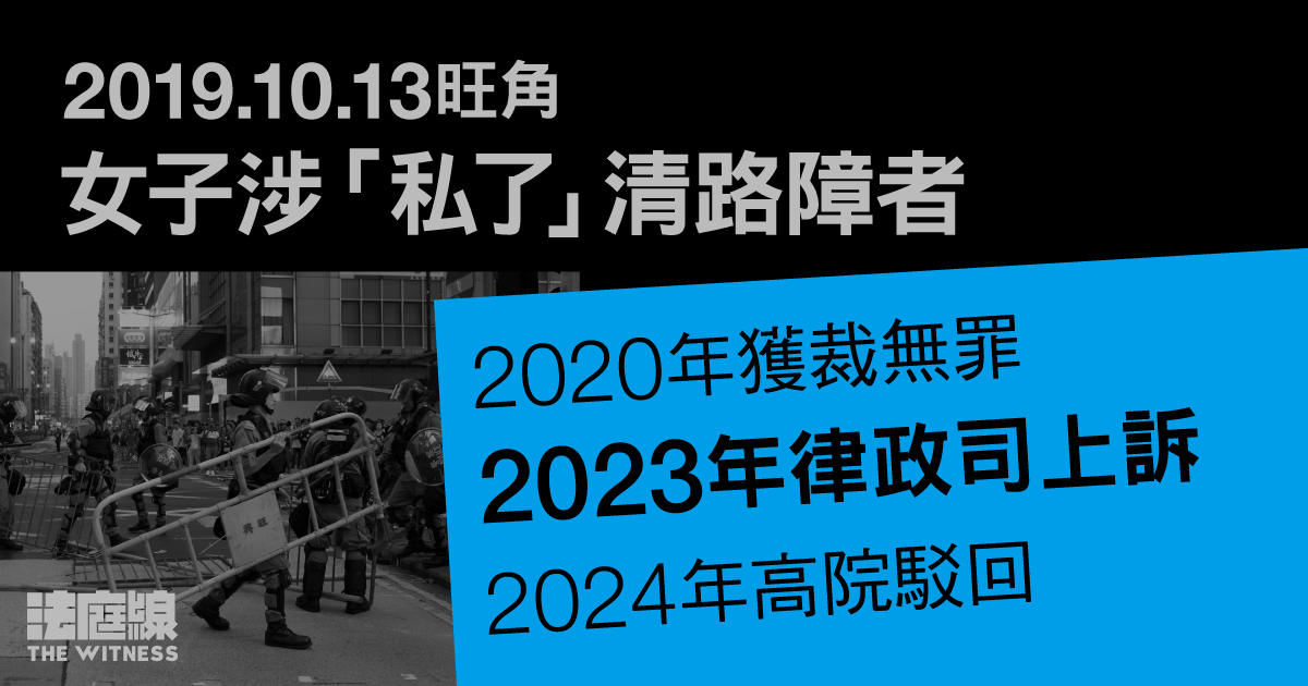 10.13旺角｜女子涉「私了」清路障者獲判無罪　律政司3年後提上訴今被駁回