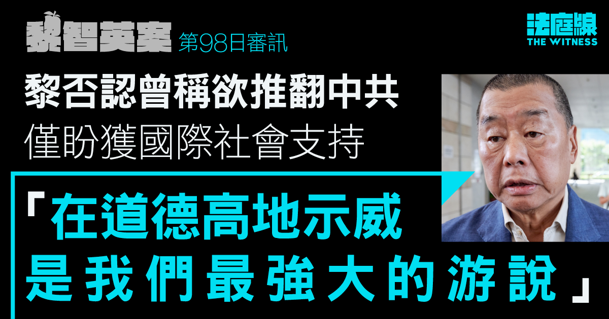 黎智英案｜黎否認稱欲推翻中共、培養「攬炒巴」做政治明星　僅盼獲國際支持　