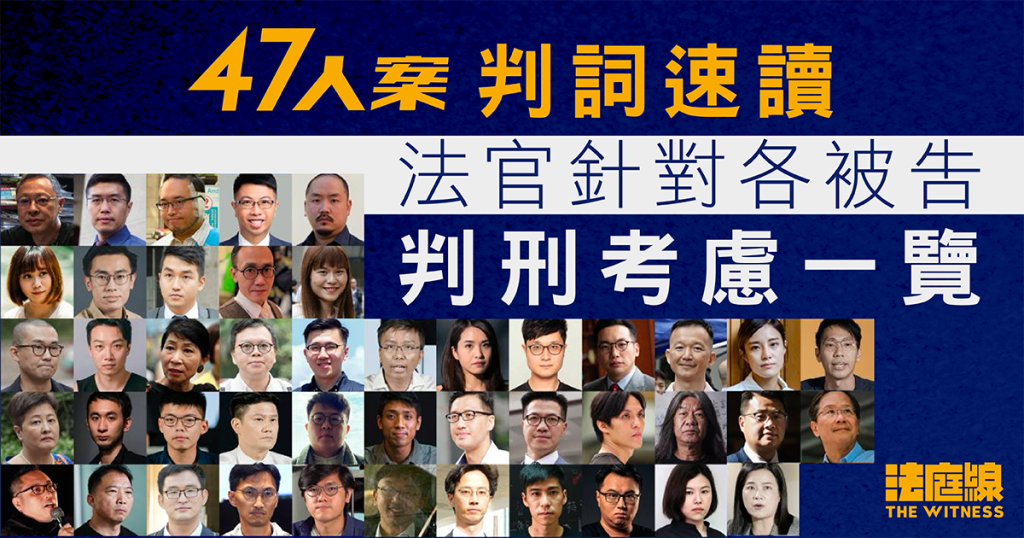 47人案判詞速讀|45人囚4年2月至10年 法官判刑考慮一覽 - 法庭線 The Witness