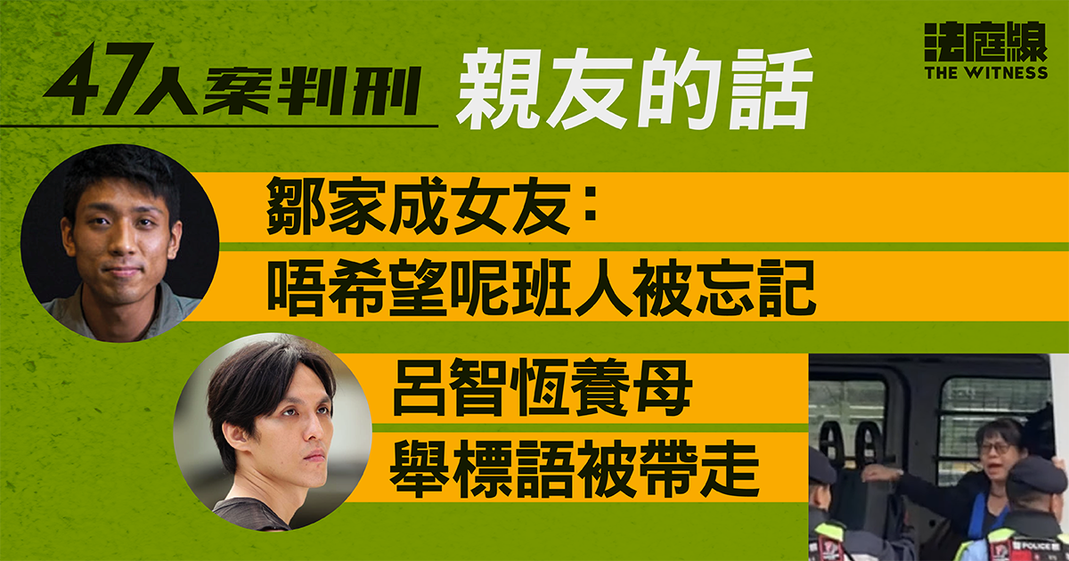 47人案判刑｜親友盼團聚　鄒家成女友：唔希望呢班人被忘記　呂智恆養母舉標語被帶走