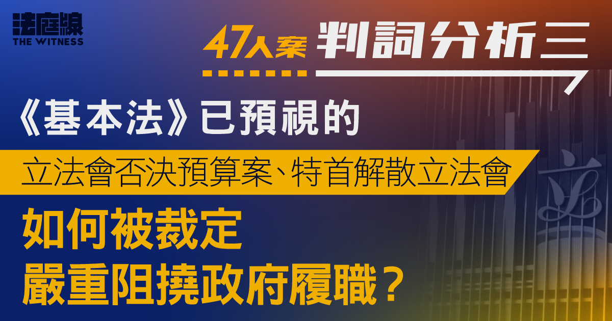 47人案判詞分析3｜基本法預視的否決預算案、解散立會　被裁定嚴重阻撓政府履職