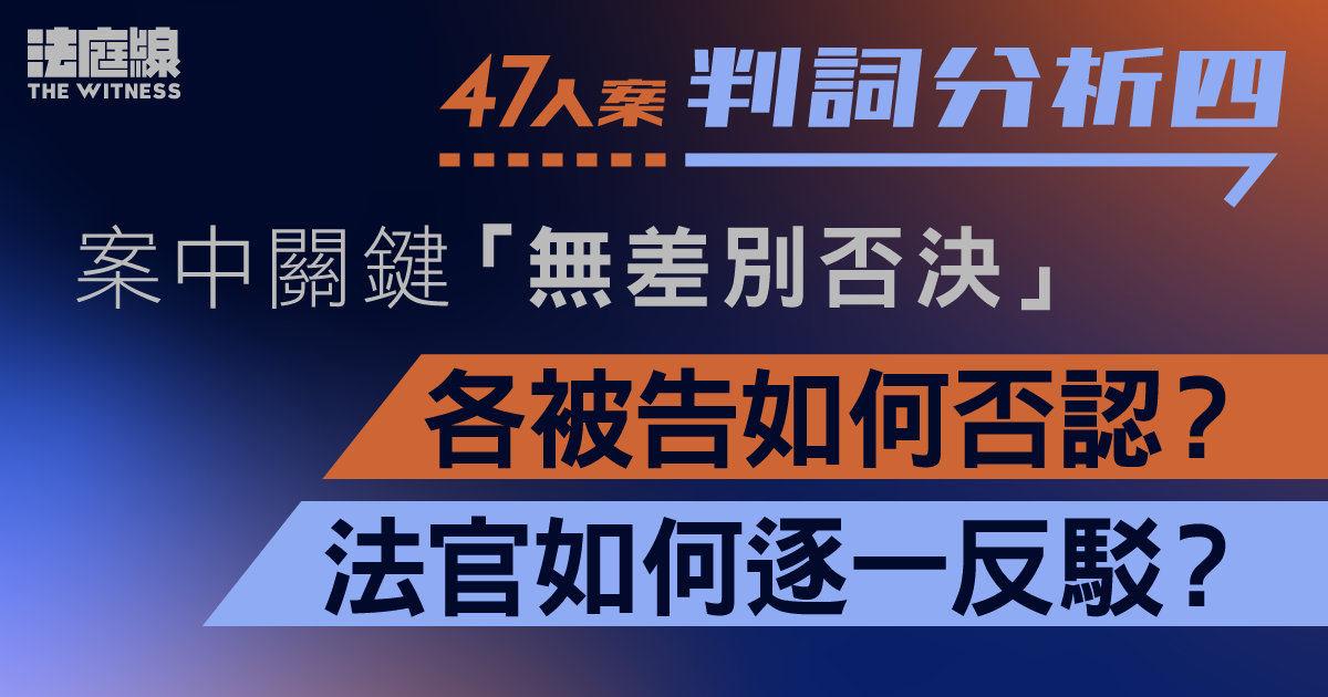 47人案判詞分析4｜無差別否決成關鍵　被告否認　官引黨立場等反駁