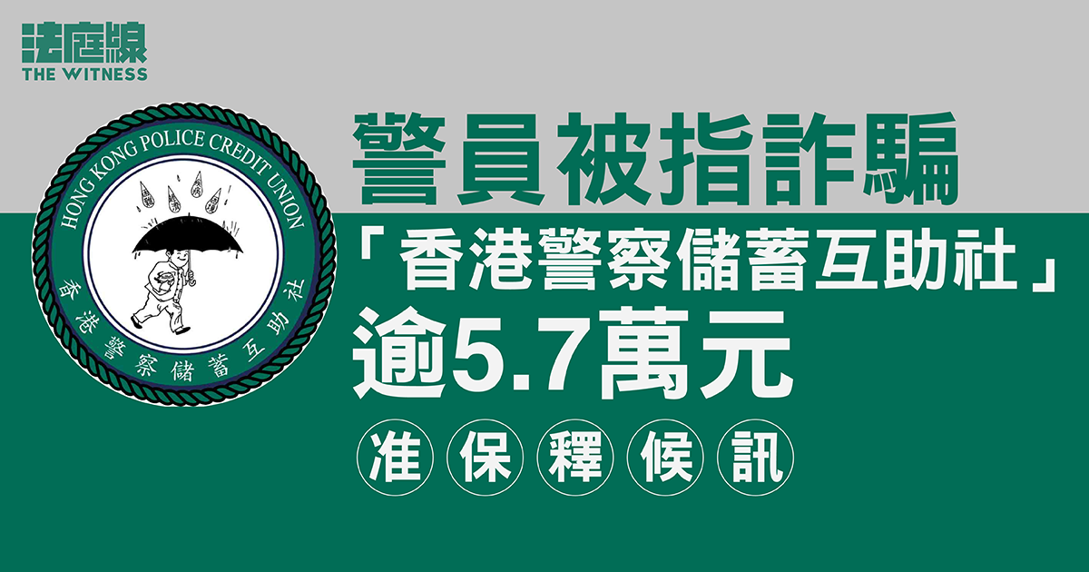 警員被控欺詐罪　控罪指詐騙「遮仔會」逾5.7萬元　准保釋候訊