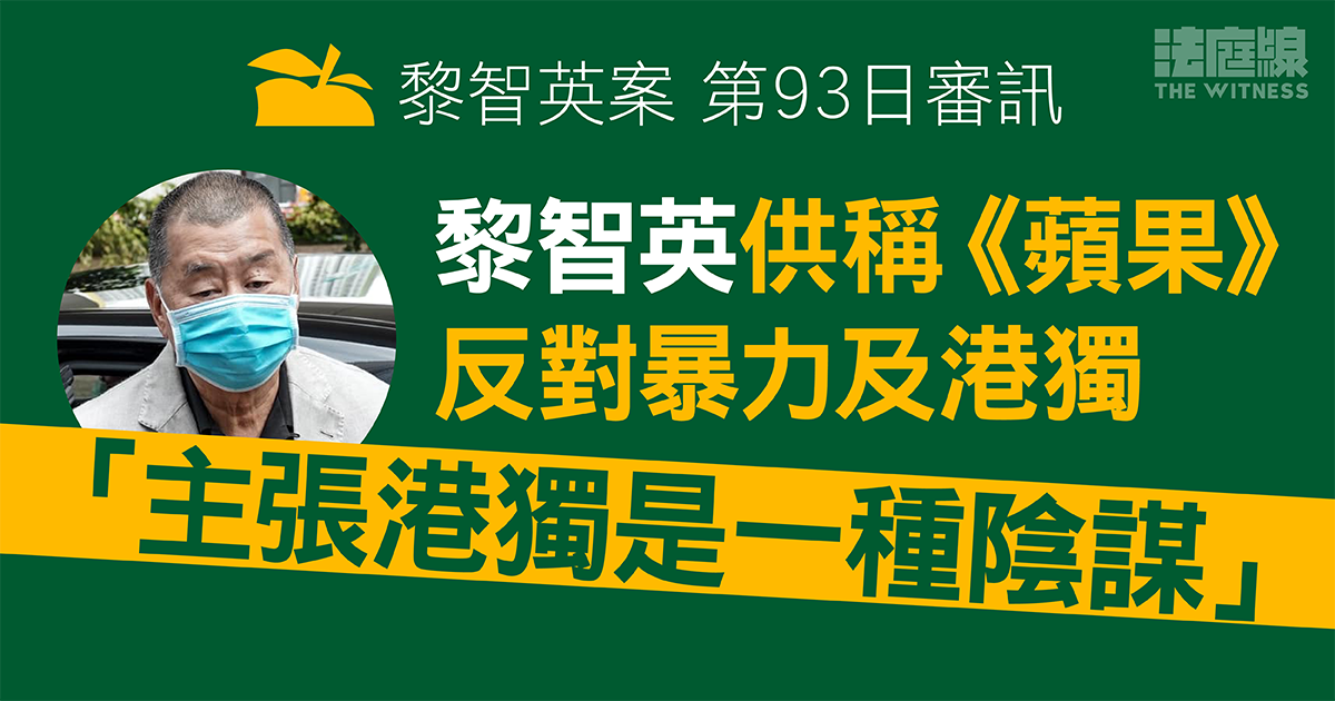 黎智英案｜黎智英供稱《蘋果》反對暴力及港獨　「主張港獨是一種陰謀」