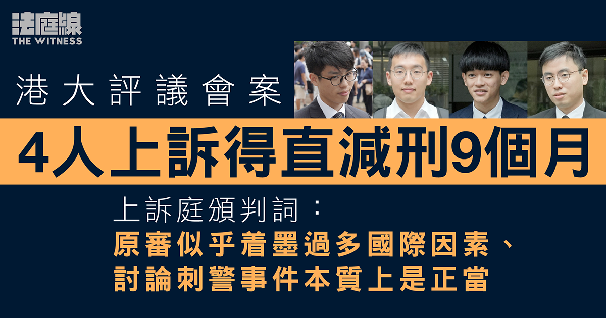 港大評議會案4人上訴得直減刑　上訴庭指控罪煽惑本地人　原審着墨過多國際因素