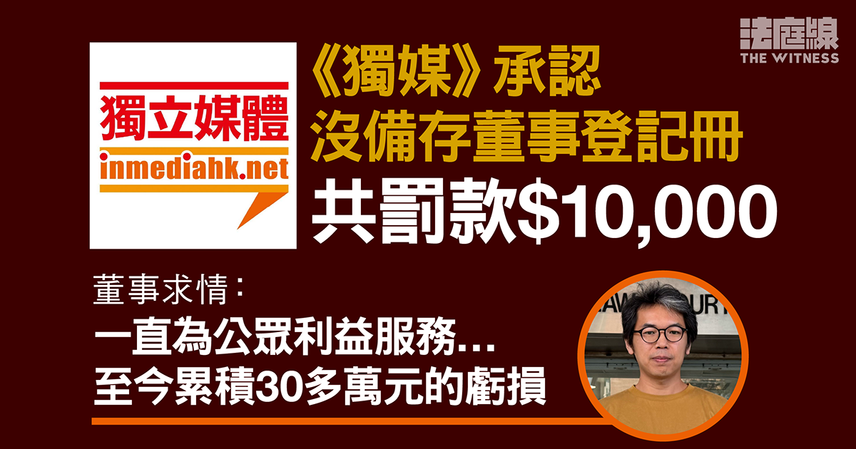 《獨媒》認沒備存登記冊　罰款一萬　董事求情稱一直為公眾利益服務