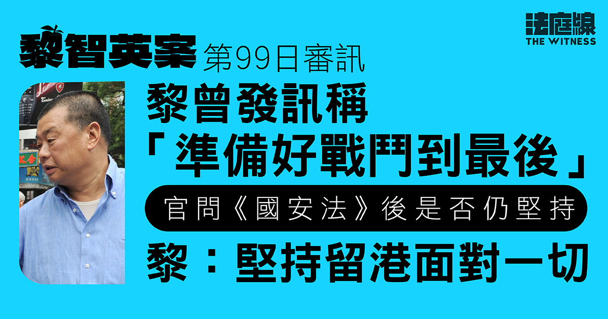 黎智英案｜黎指不在意、不涉及初選遭官質疑　另確認《國安法》後「堅持留港面對」