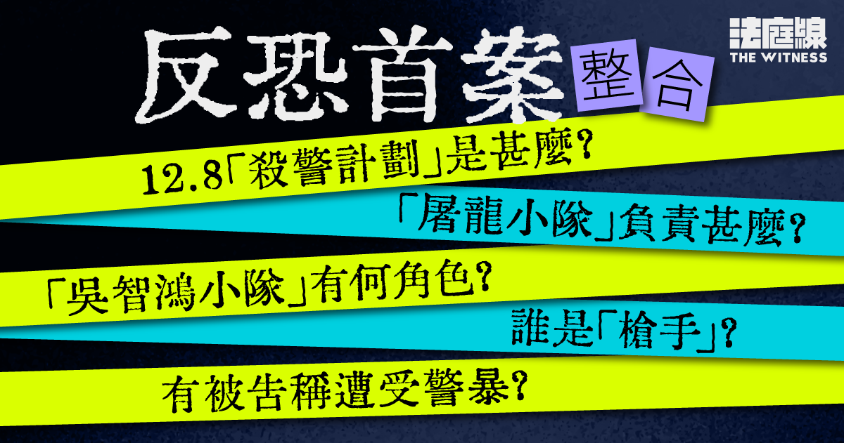 反恐首案整合｜「殺警計劃」是甚麼？誰是主謀？如何被指涉恐怖主義？