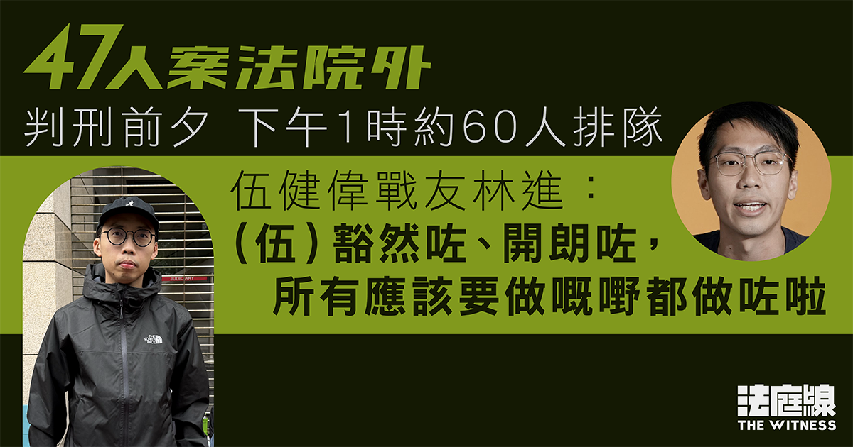 47人案｜判刑前夕下午1時約60人排隊　「戰友」稱伍健偉「豁然開朗、要做嘅都做咗」