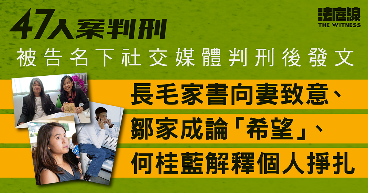 47人案判刑｜梁國雄家書向妻致意　鄒家成論「希望」　何桂藍談個人掙扎