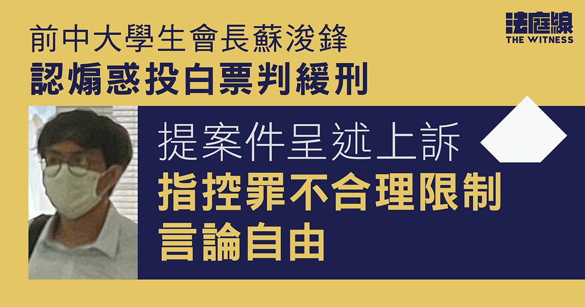 前中大學生會長蘇浚鋒認煽惑投白票判緩刑　提上訴指控罪不合理限制言論自由　