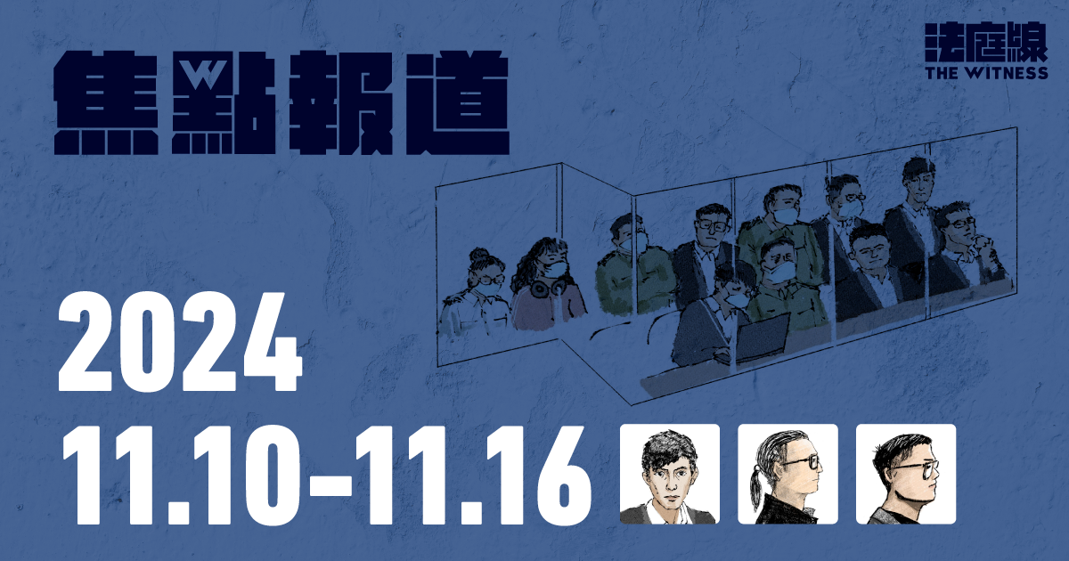 《法庭線》本周焦點報道　2024.11.10-16