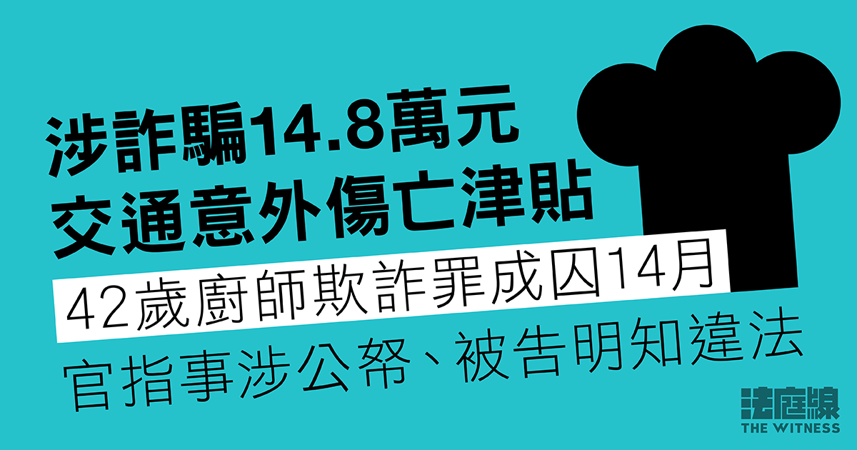 涉詐騙社署交通意外傷亡津貼　42歲廚師欺詐罪成囚14月　官：涉公帑、金額不低