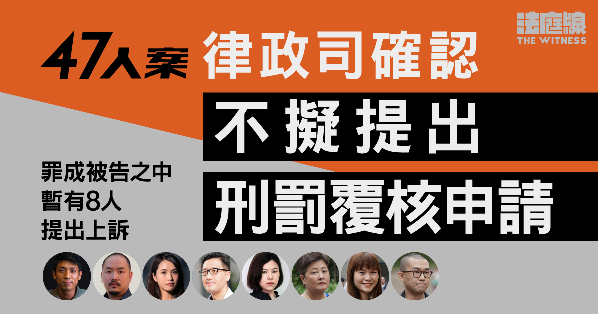 47人案｜律政司確認不擬提出刑罰覆核申請　早前就劉偉聰無罪裁決提上訴