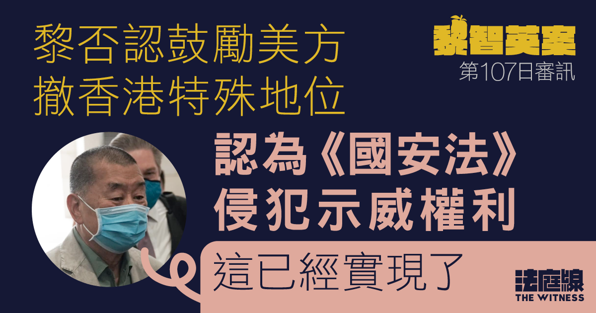 黎智英案｜黎否認鼓勵美方撤香港特殊地位　認為《國安法》侵犯示威權利