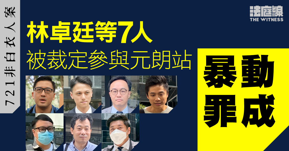 721林卓廷等7人被裁定暴動罪成　官指林煽風點火、抽油水　罪成非白衣人增至8人