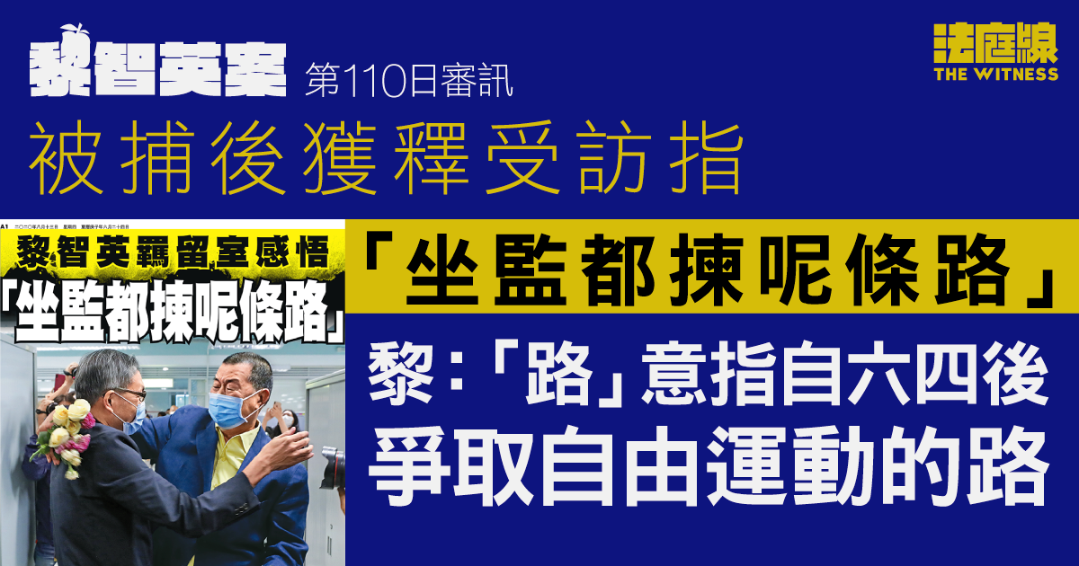 黎智英案｜被捕後受訪指「坐監都揀呢條路」　黎：意指六四後爭取自由運動之路