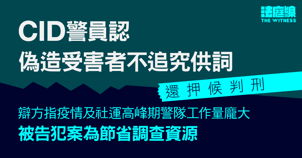 涉偽造百佳等受害者不追究供詞　CID警員認公職行為失當　還押明年初判刑