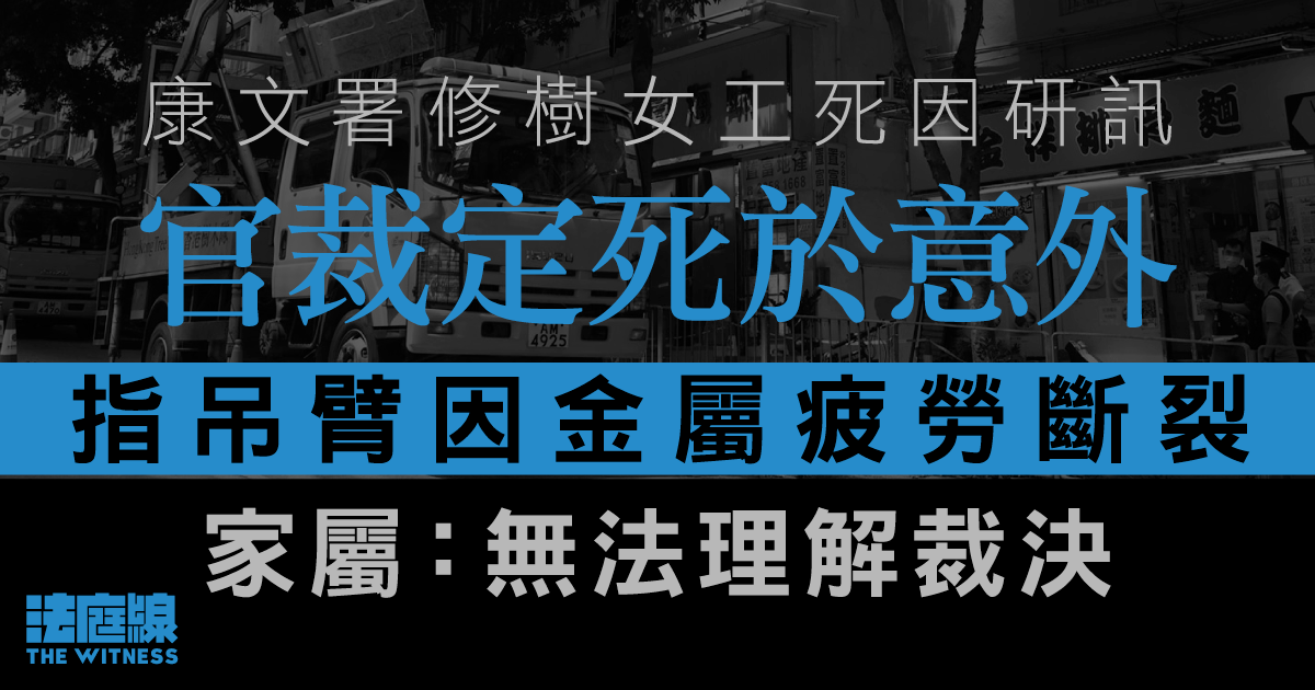 康文署修樹女工死因研訊　官裁定死於意外　指已改善毋須給意見　兒：無法理解