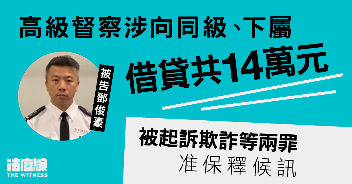 高級督察被起訴欺詐等兩罪　涉向同級、下屬借貸共14萬元　准保釋候訊