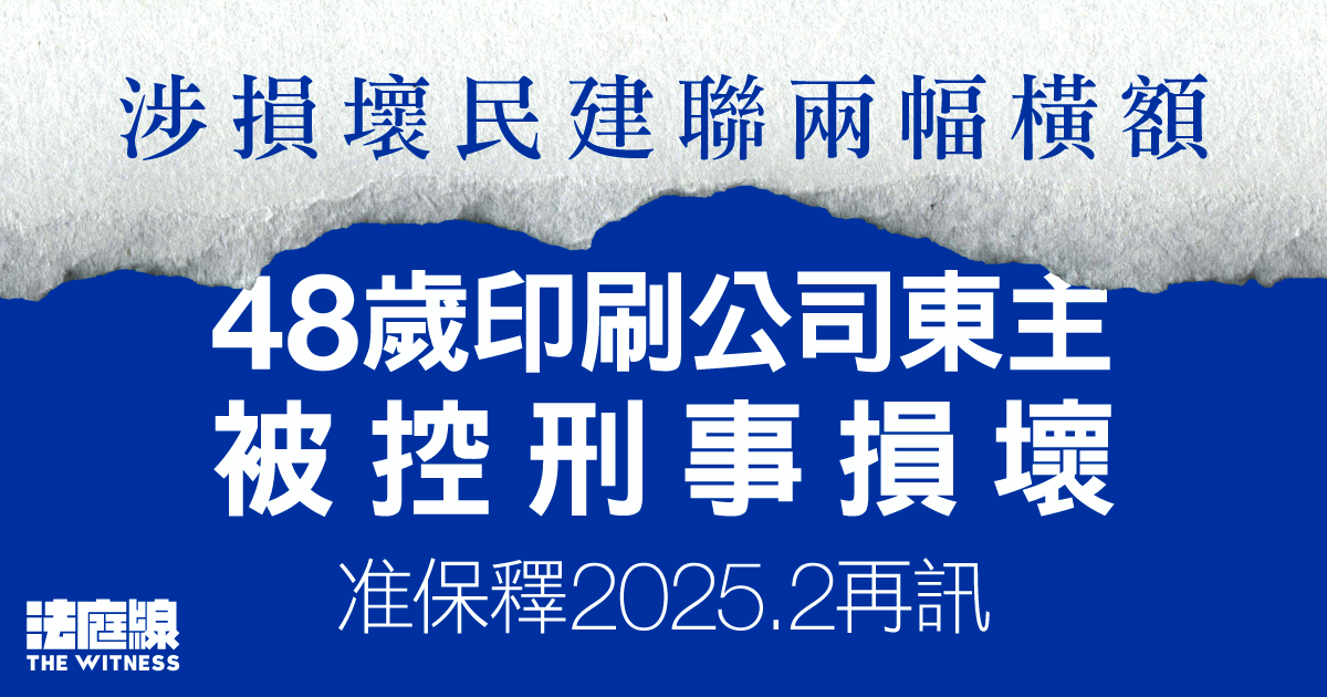 涉損壞民建聯兩幅橫額　48歲印刷公司東主被控刑事損壞　准保釋候訊