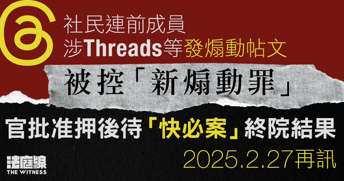 23條｜社民連前成員涉Threads等發煽動帖文　官押後待「快必案」終院裁決後再訊