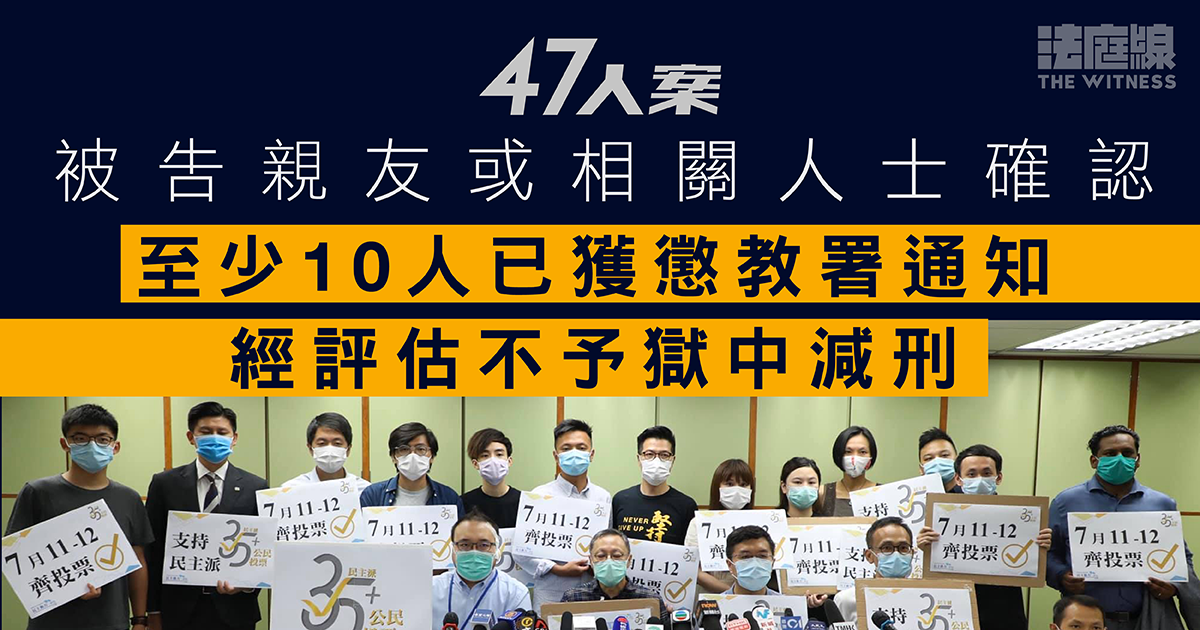 47人案｜被告親友或相關人士確認　至少10人已獲懲教署通知　經評估不予獄中減刑