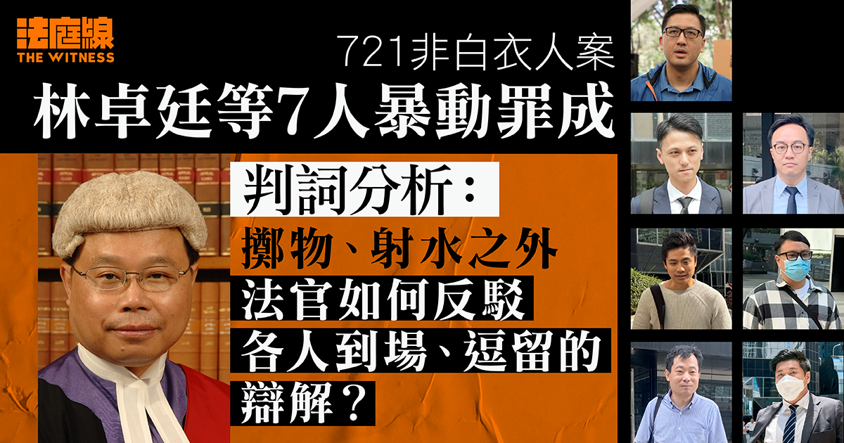 721非白衣人案．判詞分析1｜擲物、射水之外　法官如何反駁各人到場、逗留的辯解？