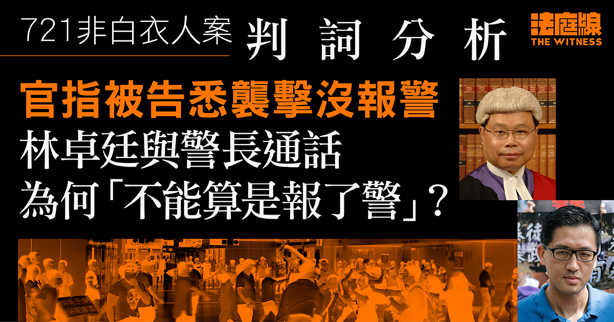 721非白衣人案．判詞分析3｜官指眾人悉襲擊沒報警　如何裁林卓廷與警長通話不算？