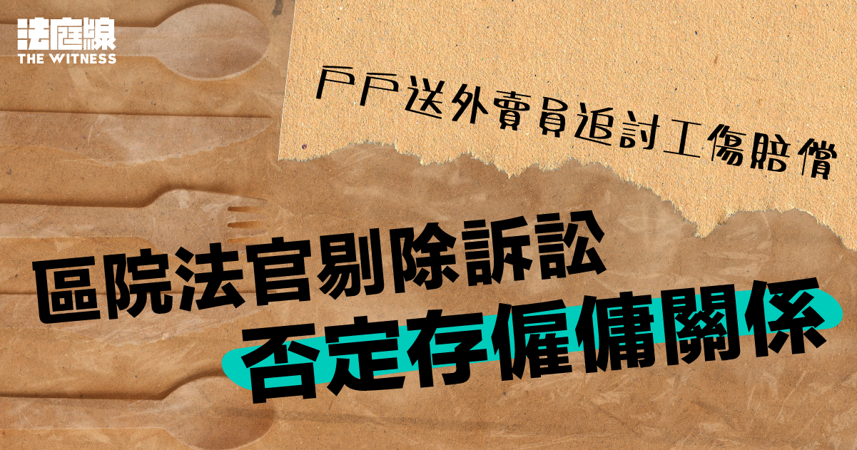 戶戶送外賣員追討工傷賠償　區院剔除訴訟　否定存僱傭關係