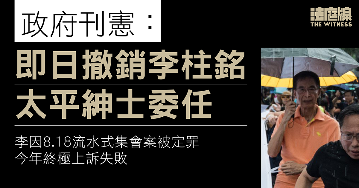 李柱銘被撤太平紳士　1980年起獲委任至今44年　8.18案參與非法集結罪成