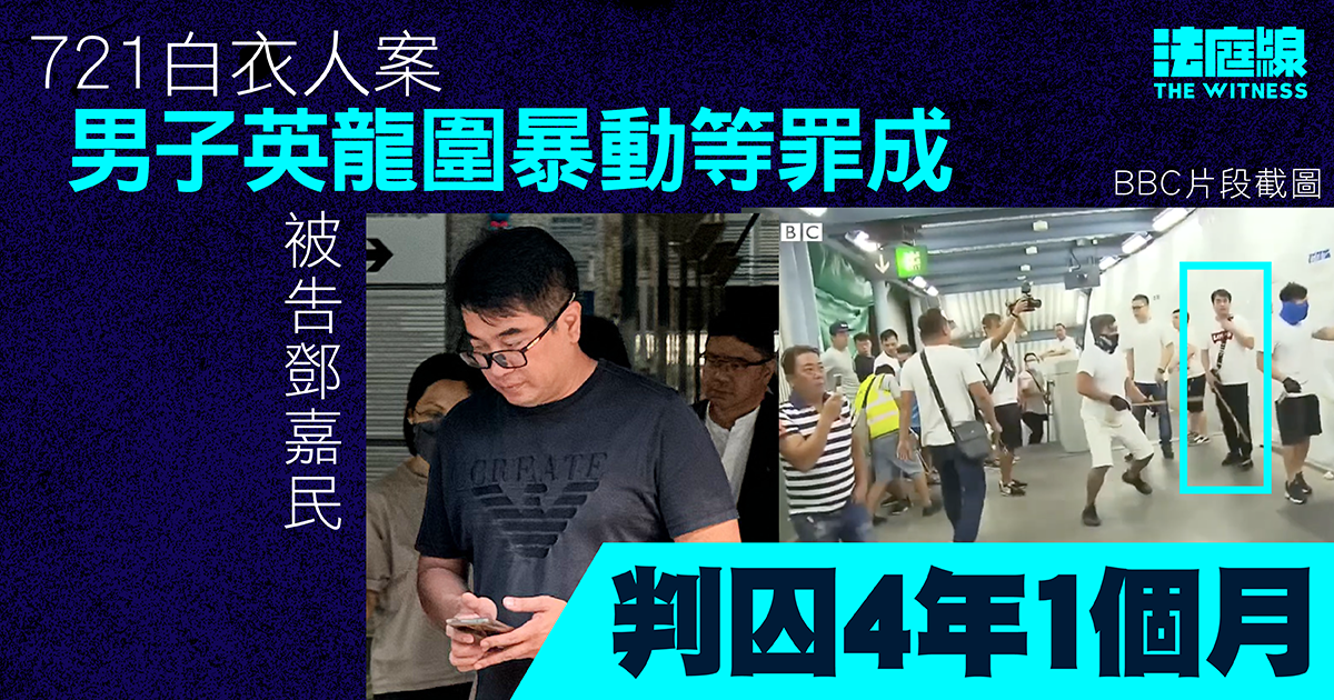 721白衣人案｜男子英龍圍暴動等罪成　判囚4年1個月