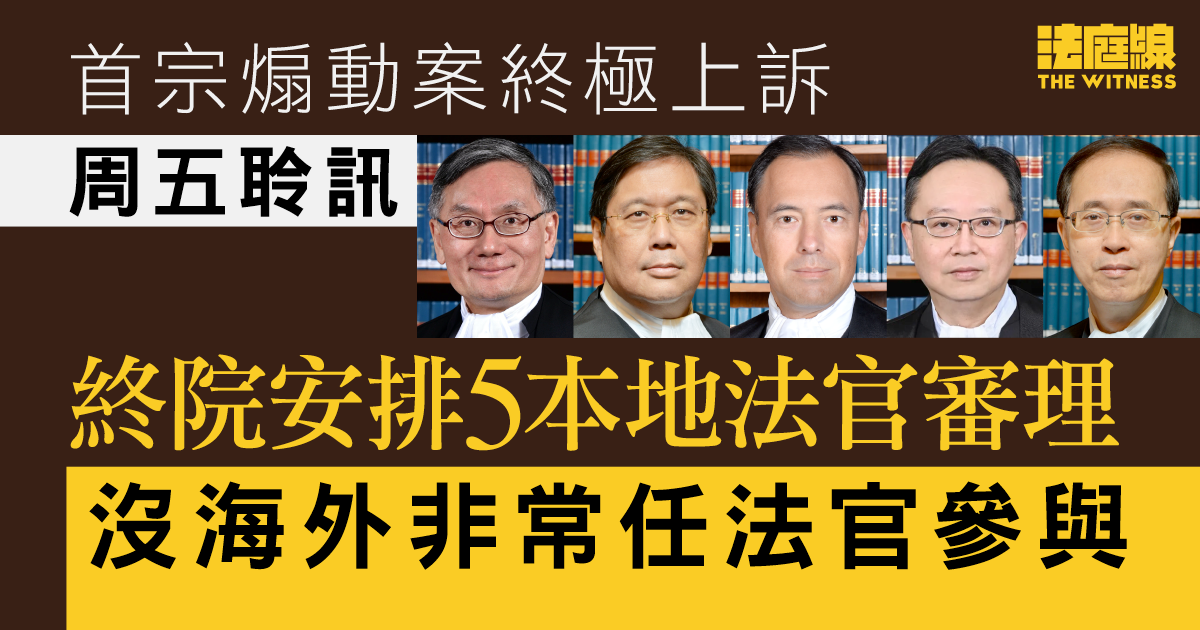 譚得志煽動案終極上訴周五聆訊　終院安排5本地法官審理　