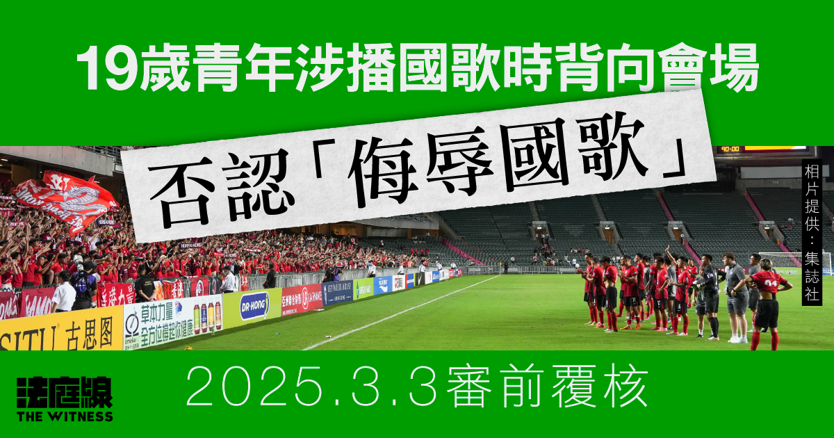 19歲青年涉播國歌時背向會場　否認「侮辱國歌」押後3.3審前覆核