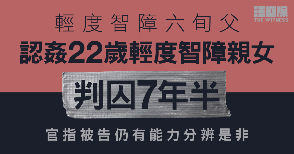 輕度智障父認姦22歲輕度智障親女判囚7年半　官指被告仍有能力分辨是非