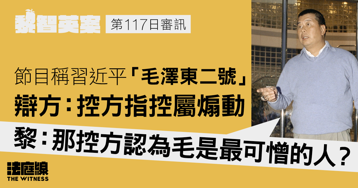 黎智英案｜節目稱習近平「毛澤東二號」被指煽動　黎：即控方認為毛是最可憎的人？