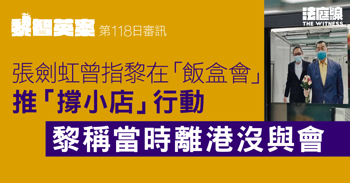 黎智英案｜張劍虹供稱黎推「撐小店」廣告行動　黎指自己沒與會、由員工提出建議