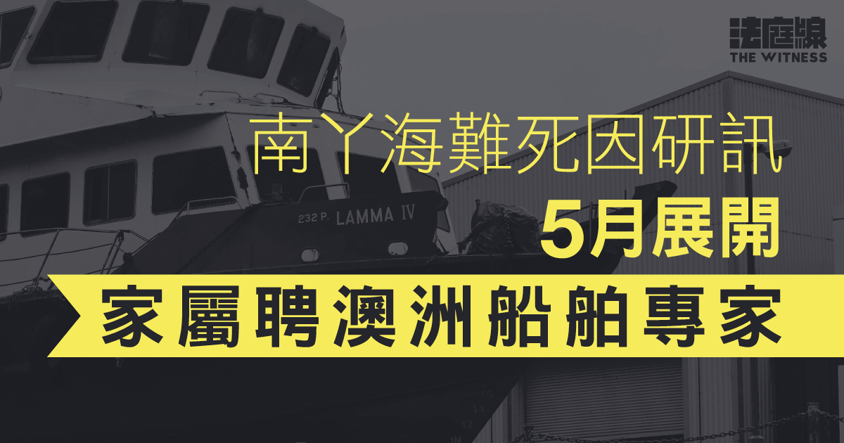 南丫海難死因研訊　家屬聘澳洲船舶專家　料如期5.6研訊