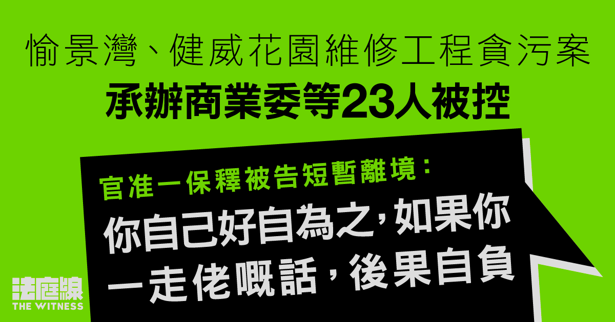 愉景灣、健威花園維修工程貪污案　承辦商業委等23人被控　5月處理拆案