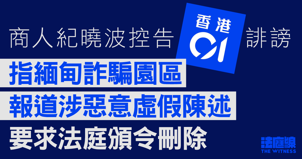 紀曉波控《香港01》誹謗　指緬甸詐騙園區報道涉惡意虛假陳述