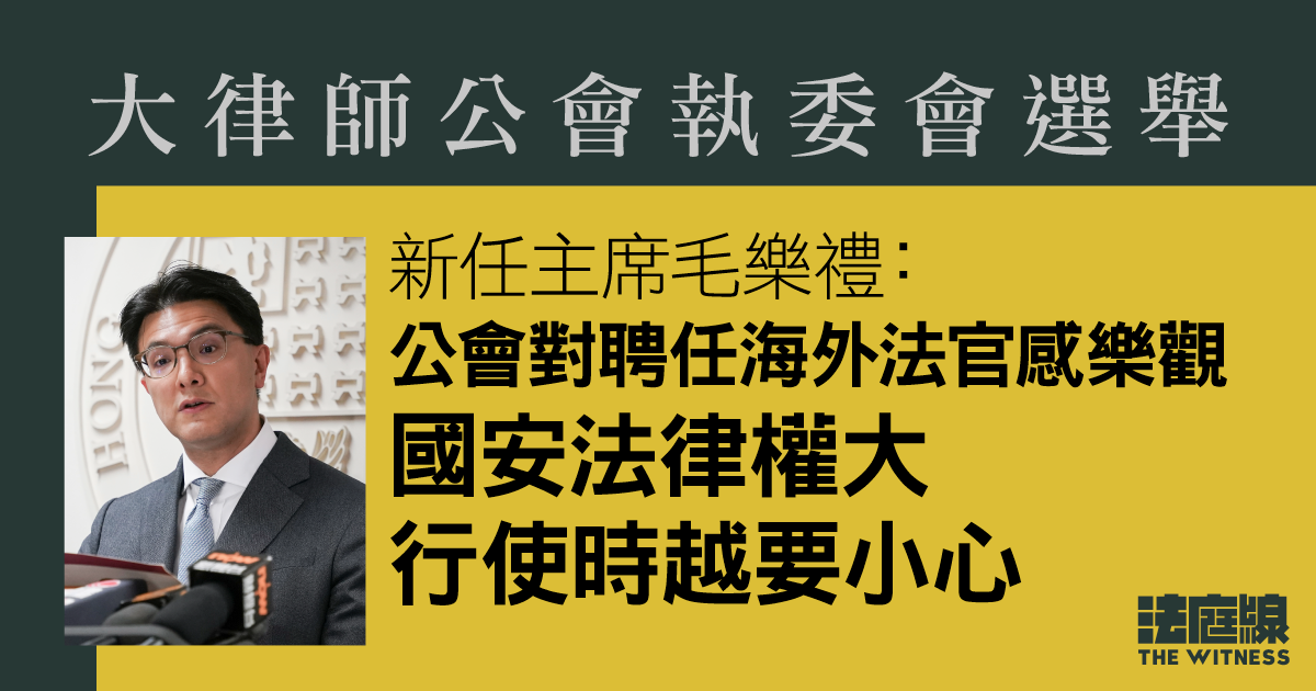 毛樂禮當選大律師公會主席　對聘任海外法官感樂觀　籲小心行使國安法律大權