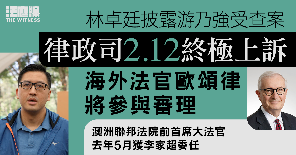 林卓廷披露游乃強受查案　律政司終極上訴　海外法官歐頌律將參與審理